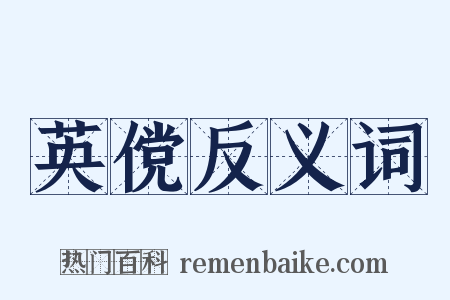 英傥反义词是什么意思的图片